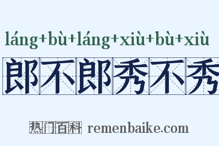 郎不郎秀不秀是什么意思的图片